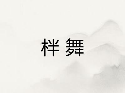 柈舞