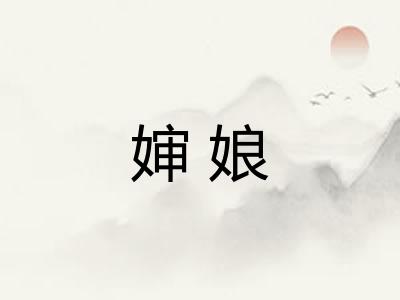 婶娘