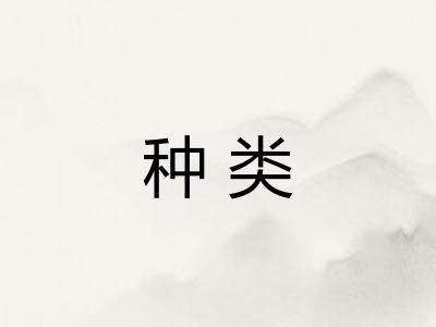 种类