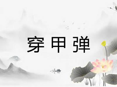 穿甲弹
