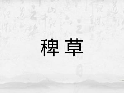 稗草