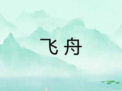 飞舟