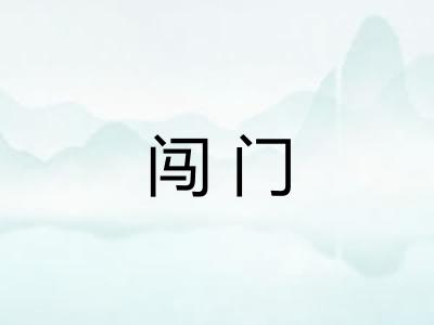 闯门
