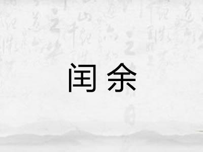 闰余