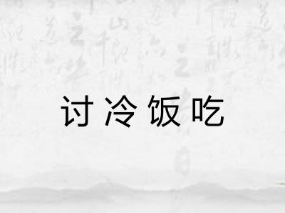 讨冷饭吃