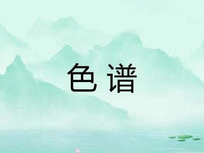 色谱