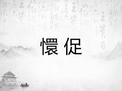 懁促