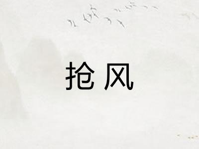 抢风