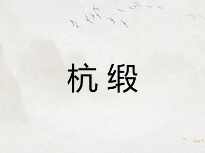 杭缎