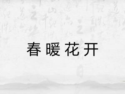 春暖花开
