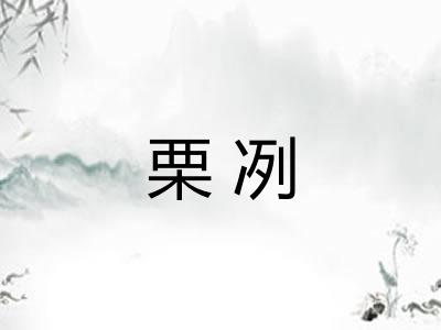 栗冽