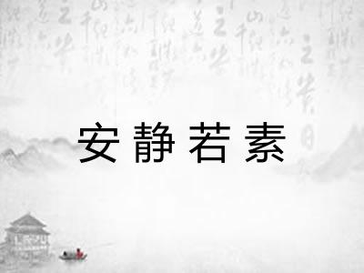 安静若素