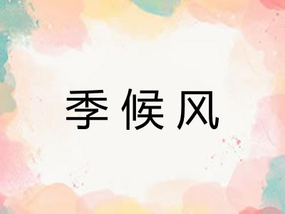 季候风