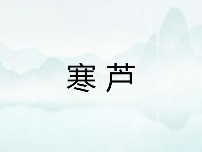 寒芦