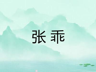 张乖
