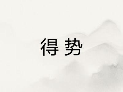 得势