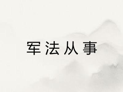 军法从事