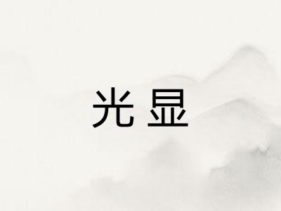 光显