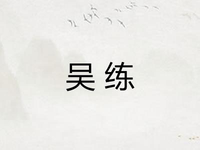 吴练