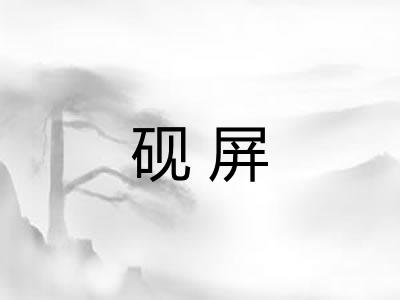 砚屏