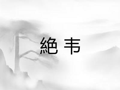 絶韦