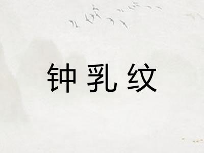 钟乳纹