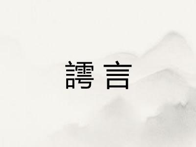 謣言