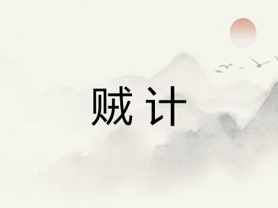 贼计