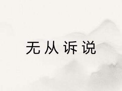 无从诉说
