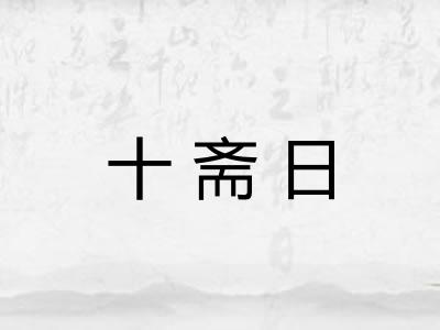 十斋日