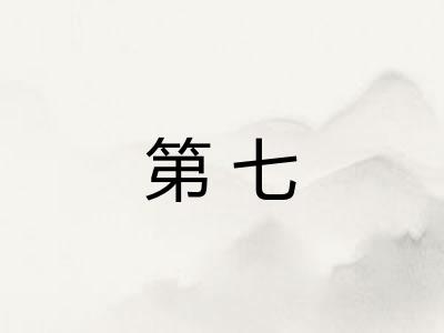 第七