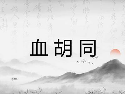 血胡同