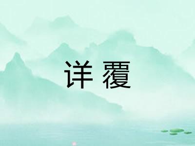 详覆