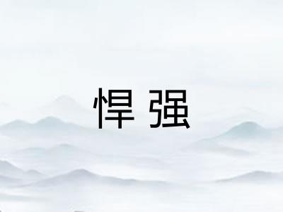 悍强