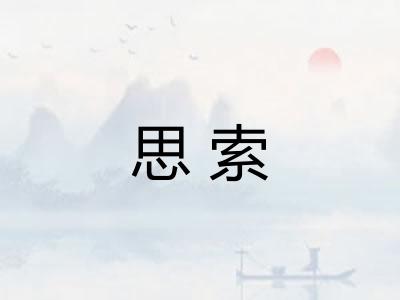 思索