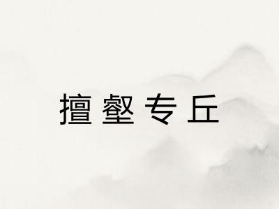 擅壑专丘