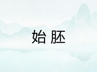 始胚