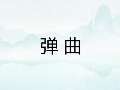 弹曲