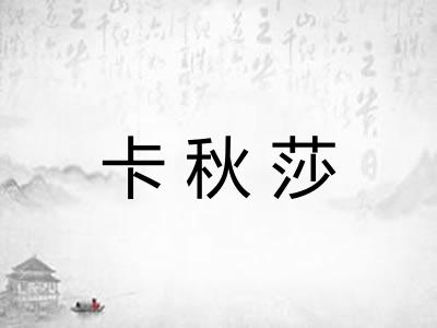 卡秋莎