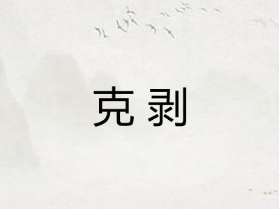 克剥