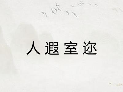 人遐室迩