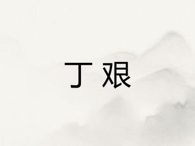 丁艰