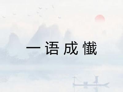 一语成懴