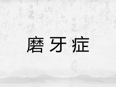 磨牙症