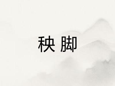 秧脚
