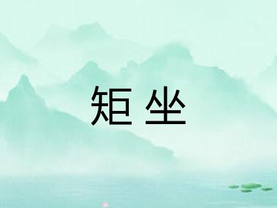 矩坐