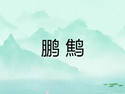 鹏鹪