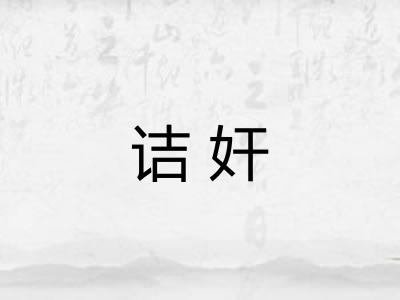 诘奸
