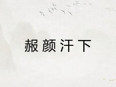 赧颜汗下