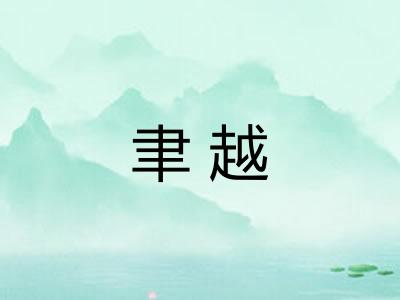 聿越